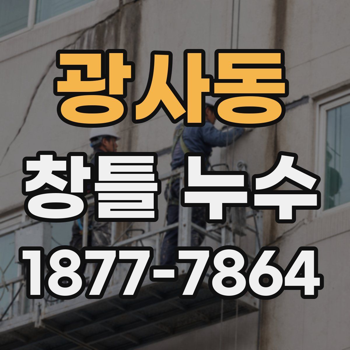 광사동 창틀 누수