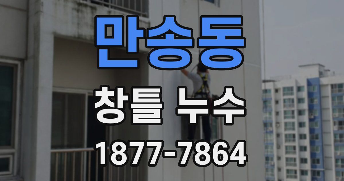 만송동 창틀 누수