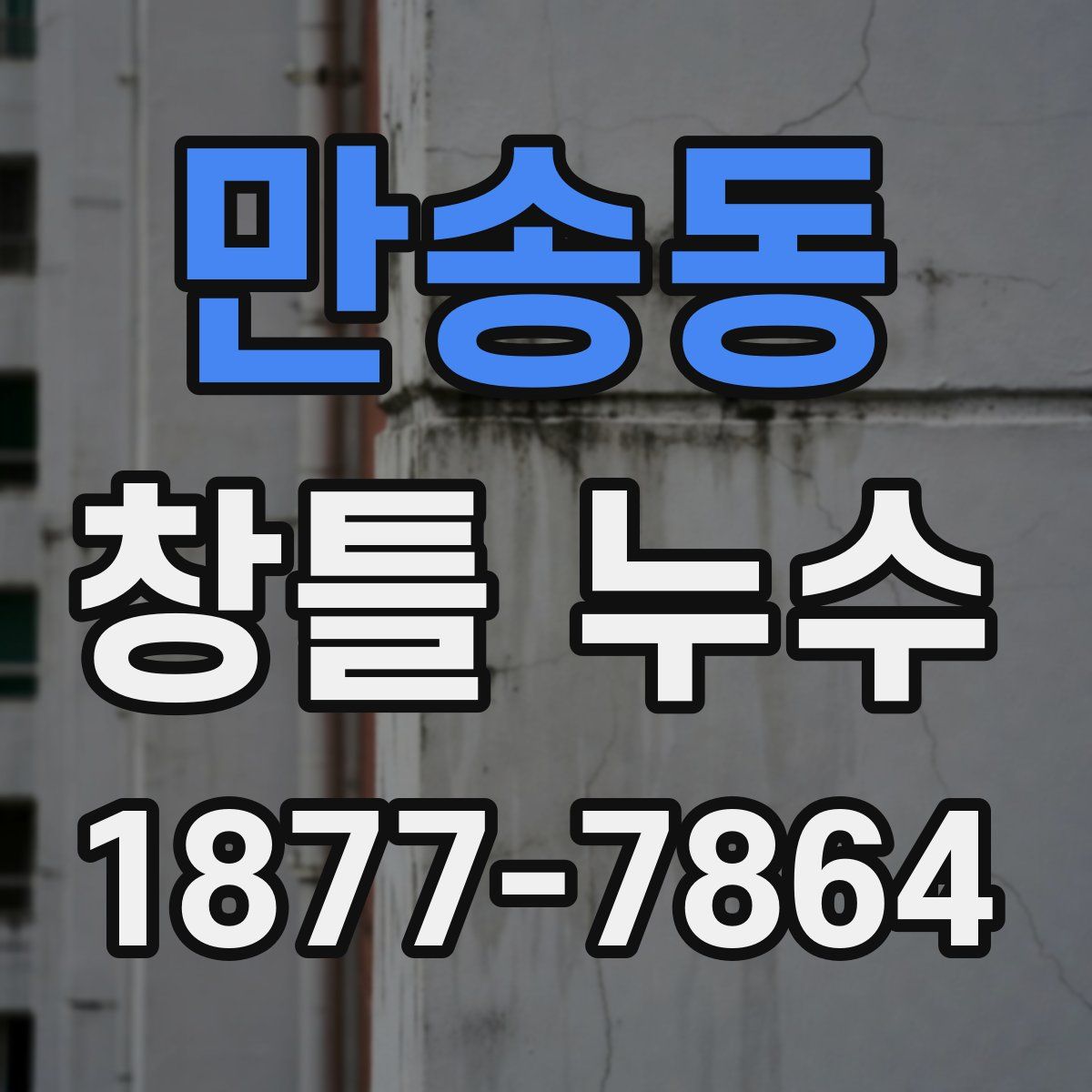 만송동 창틀 누수