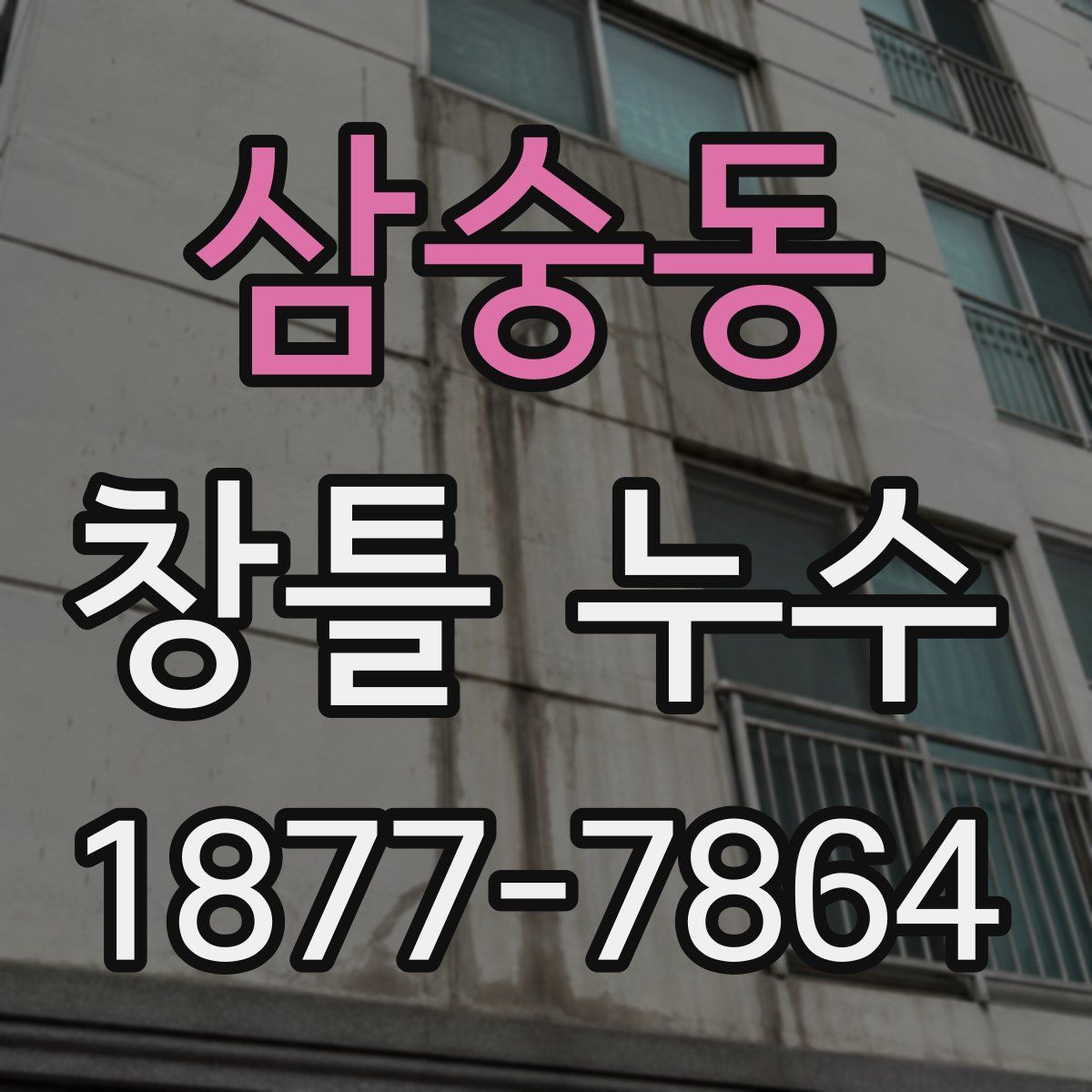 삼숭동 창틀 누수