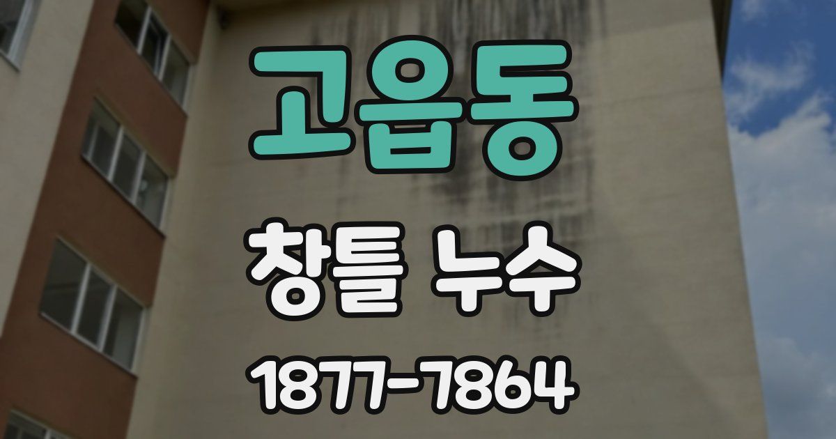 고읍동 창틀 누수