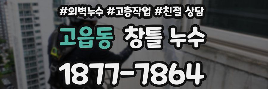 고읍동 창틀 누수