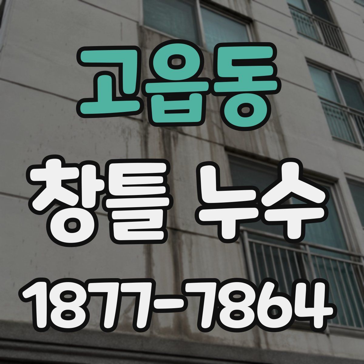 고읍동 창틀 누수