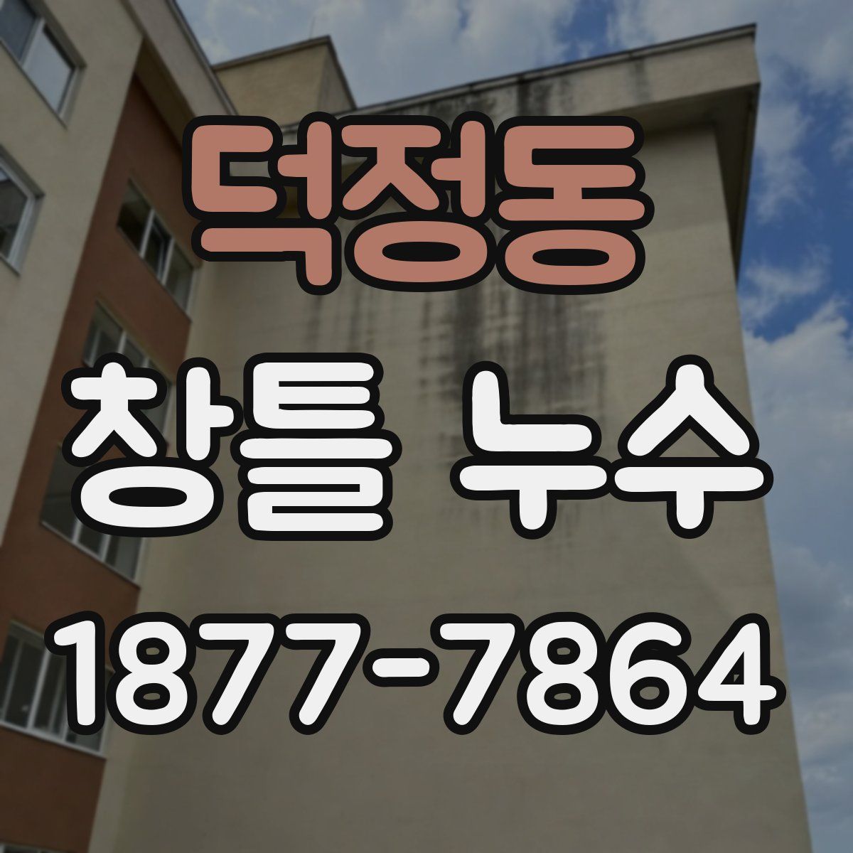 덕정동 창틀 누수