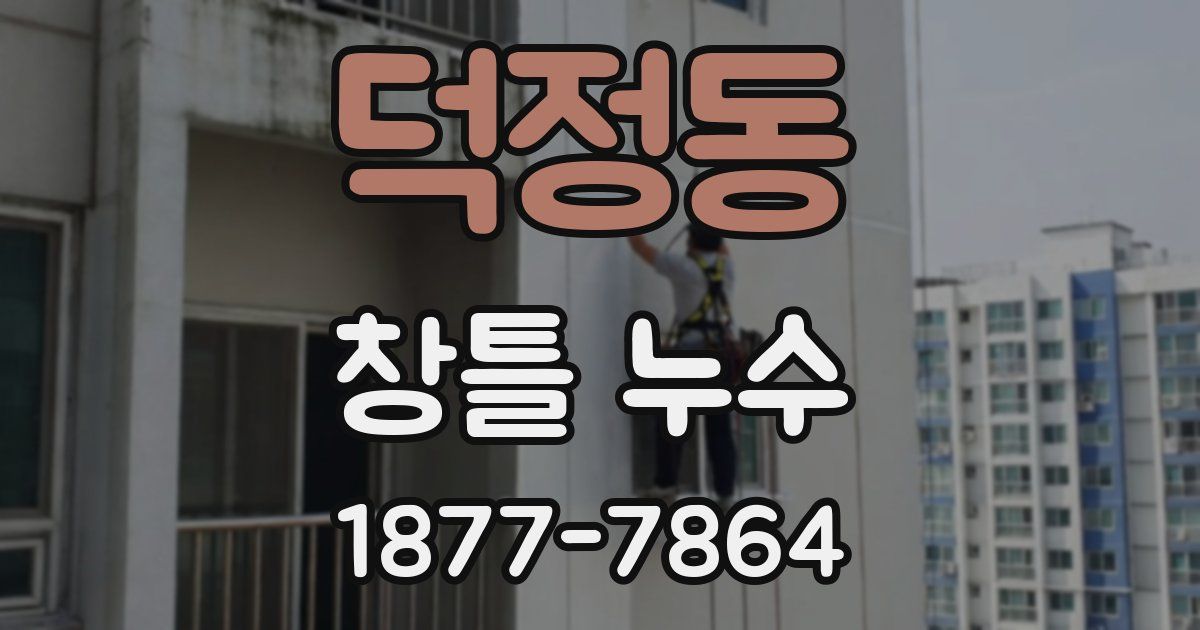 덕정동 창틀 누수