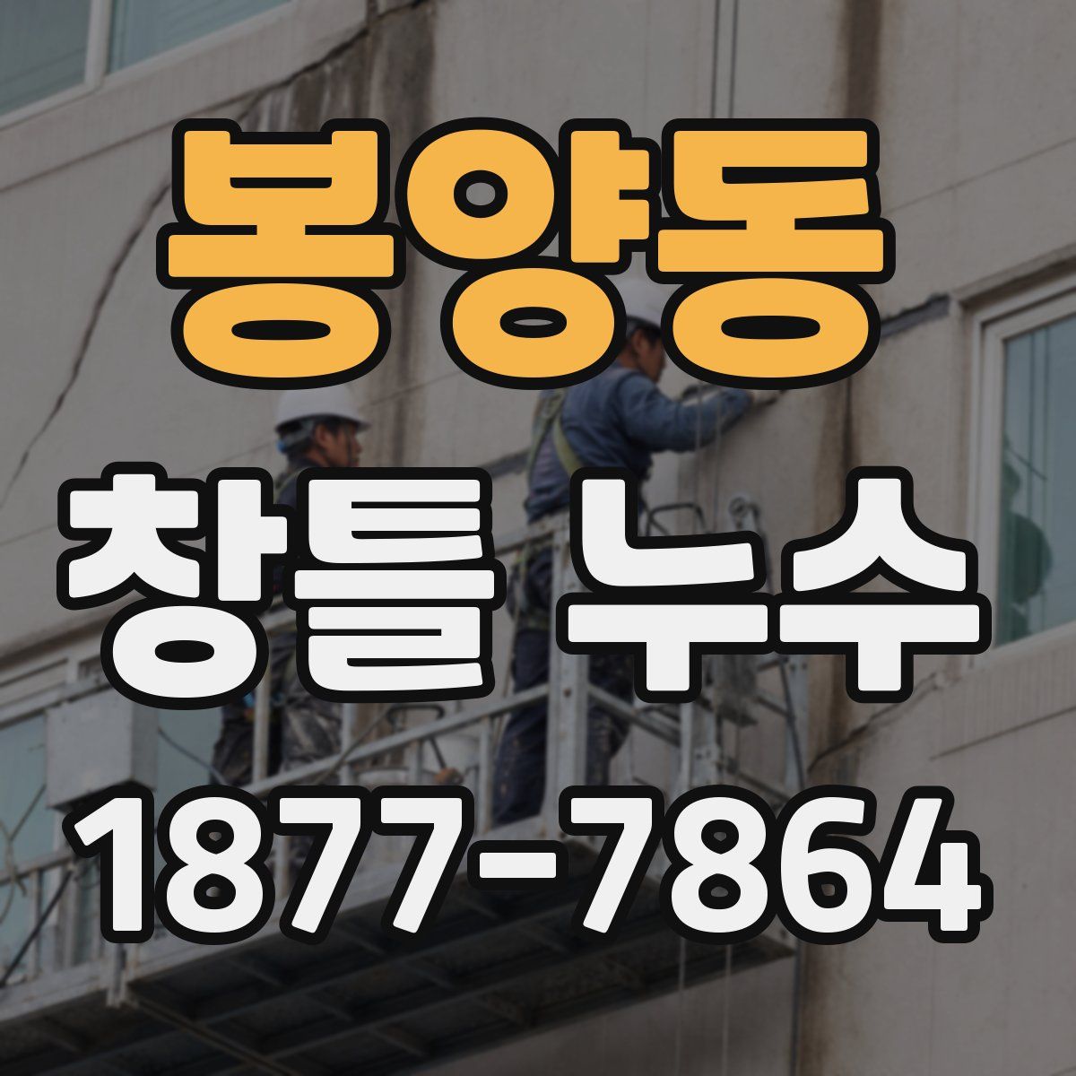 봉양동 창틀 누수