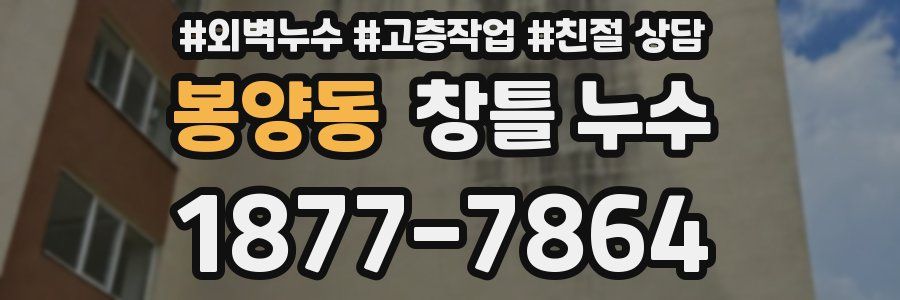 봉양동 창틀 누수