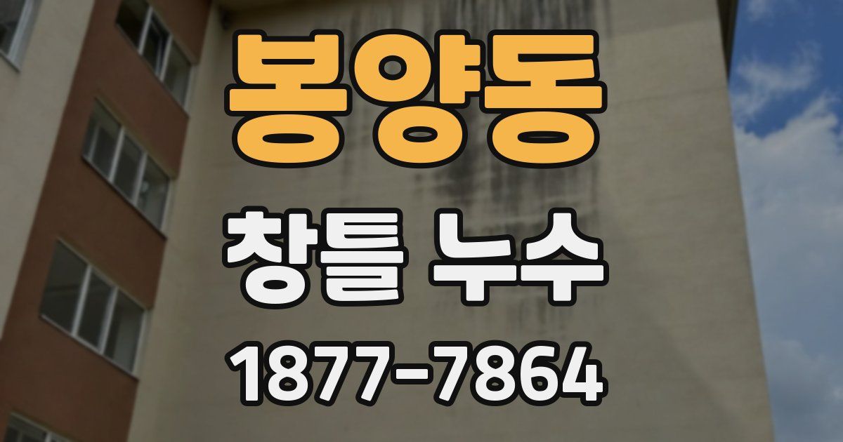 봉양동 창틀 누수