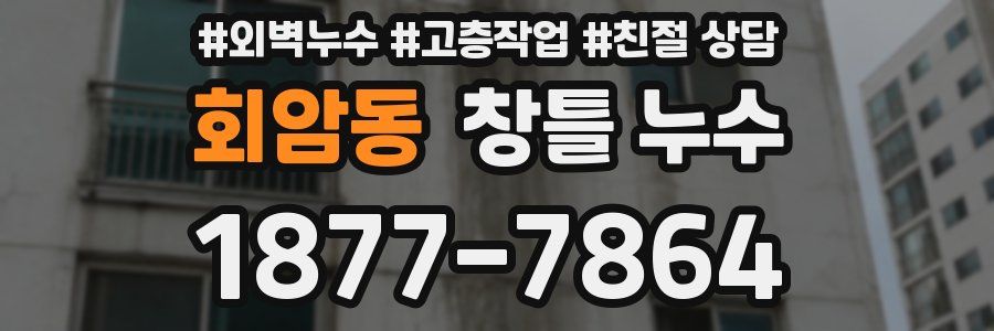 회암동 창틀 누수