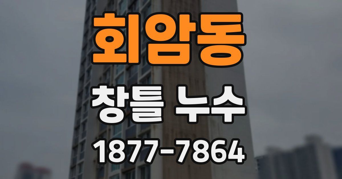 회암동 창틀 누수