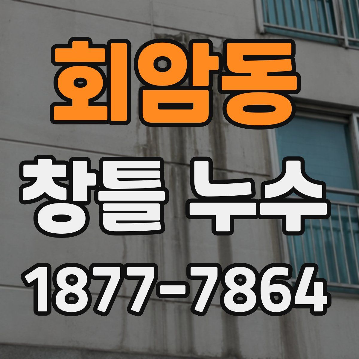 회암동 창틀 누수