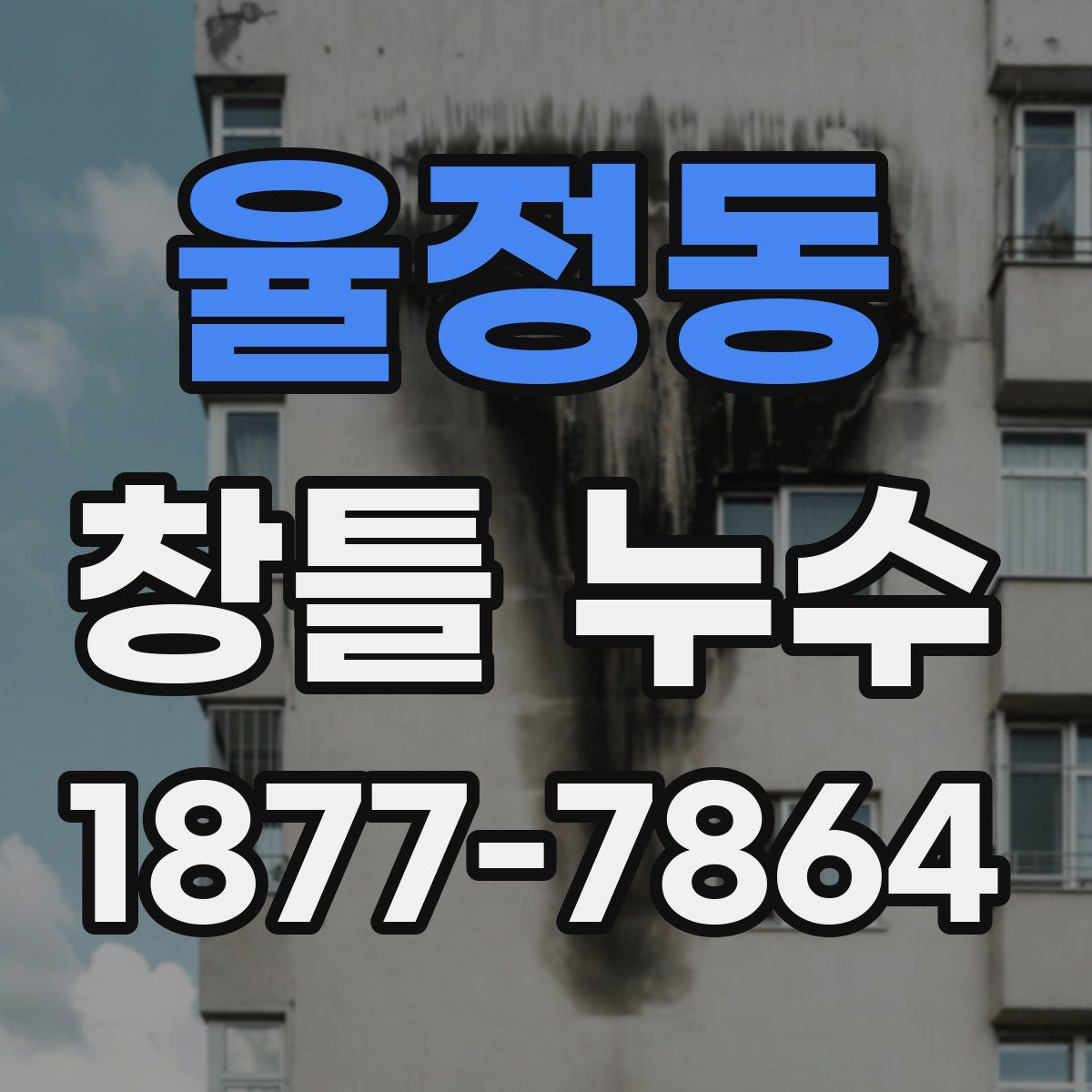 율정동 창틀 누수
