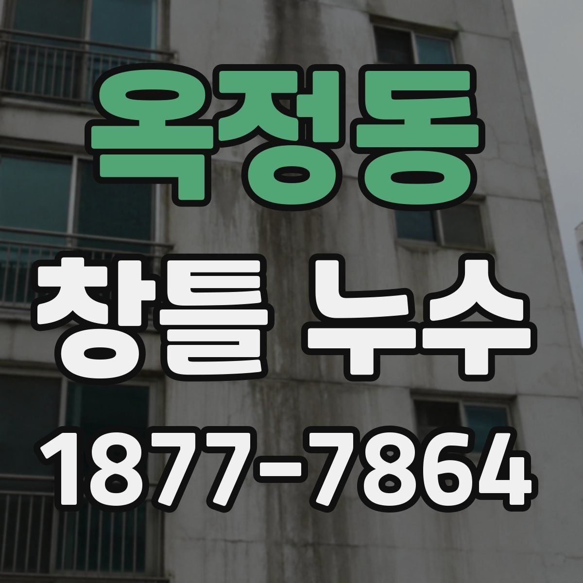 옥정동 창틀 누수 점검 시 계절별 차이