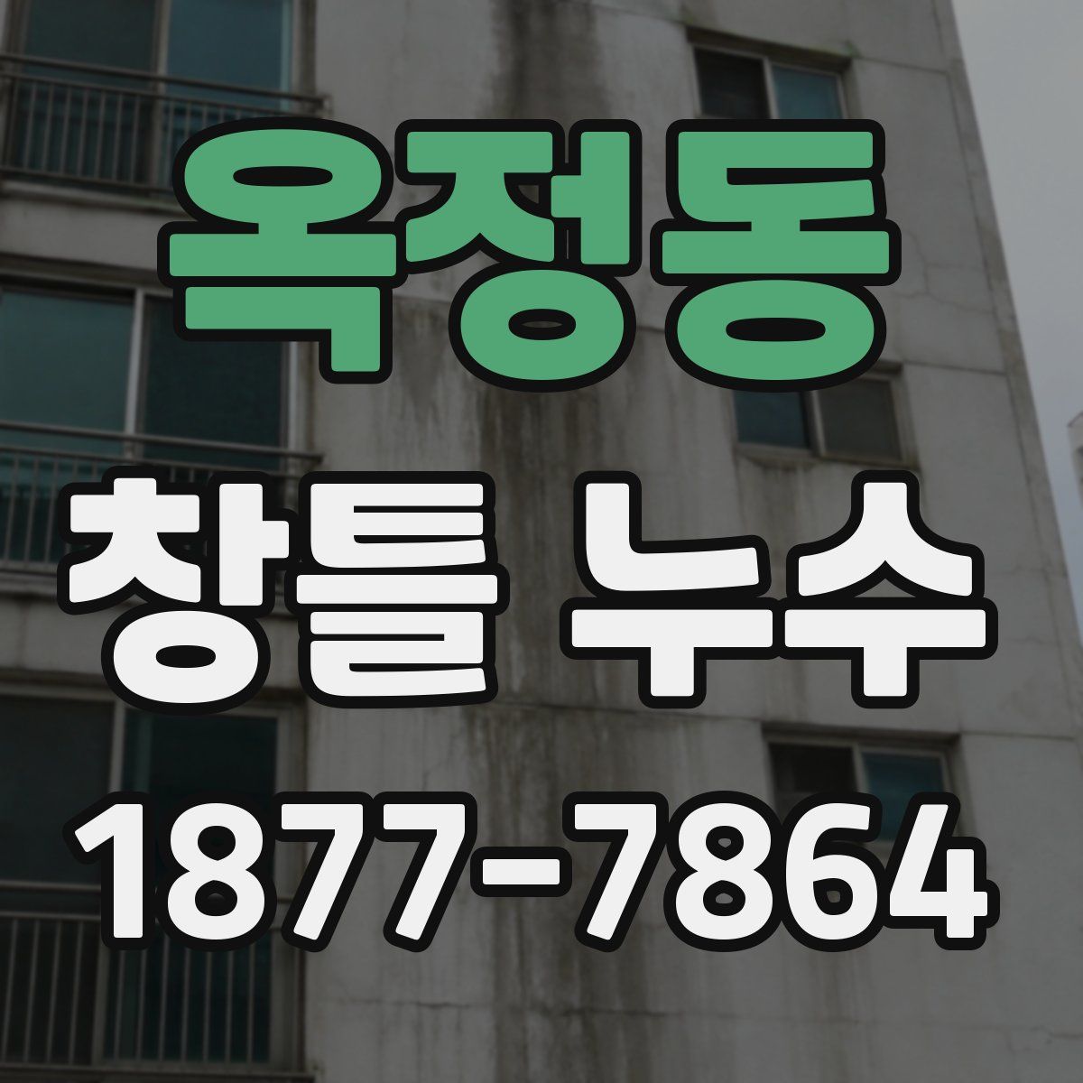 옥정동 창틀 누수