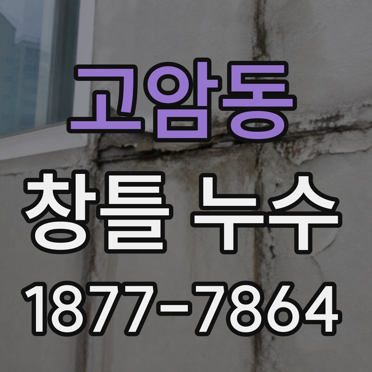 고암동 창틀 누수
