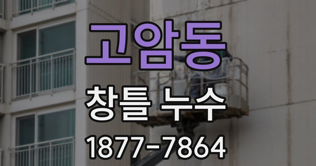 고암동 창틀 누수
