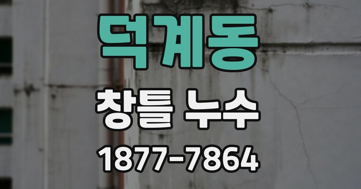 덕계동 창틀 누수