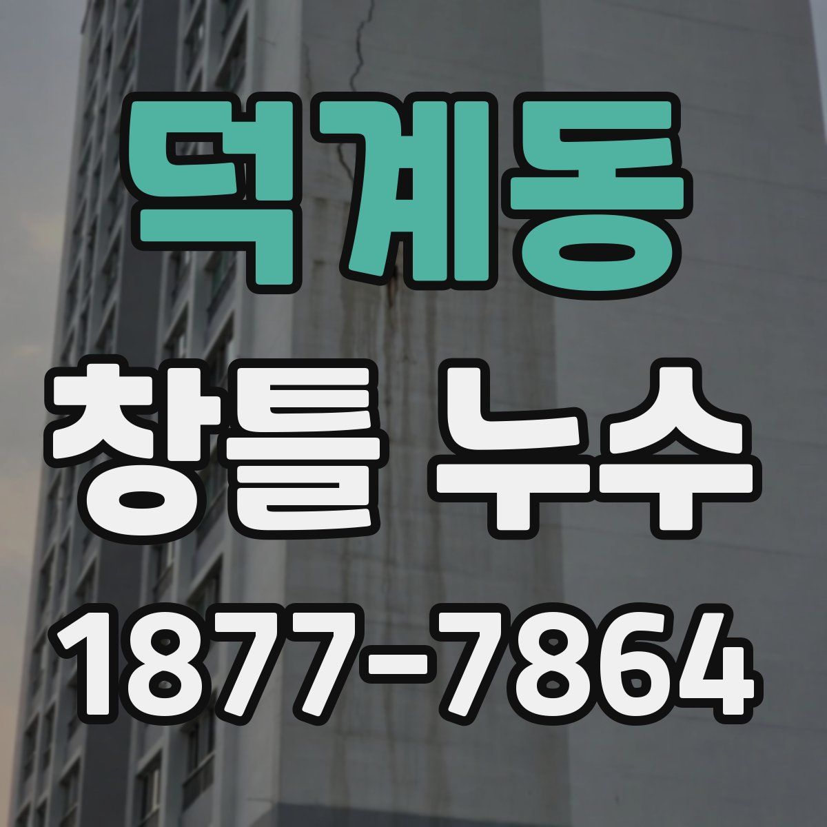 덕계동 창틀 누수
