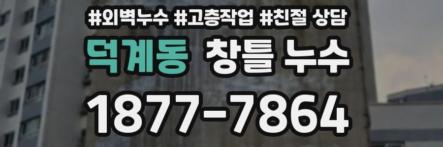 덕계동 창틀 누수