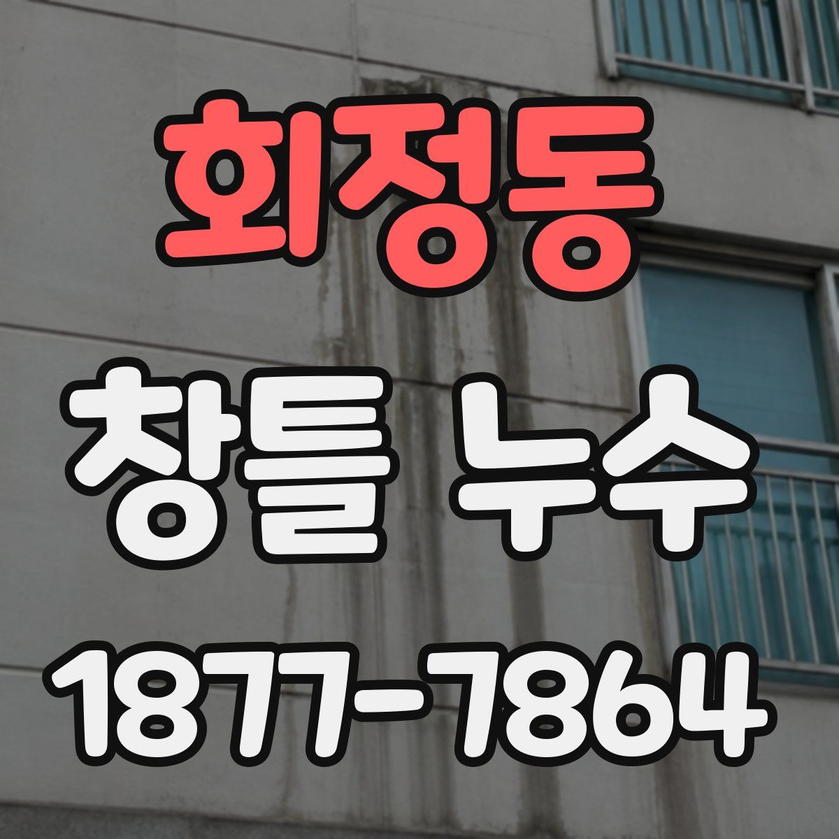 회정동 창틀 누수