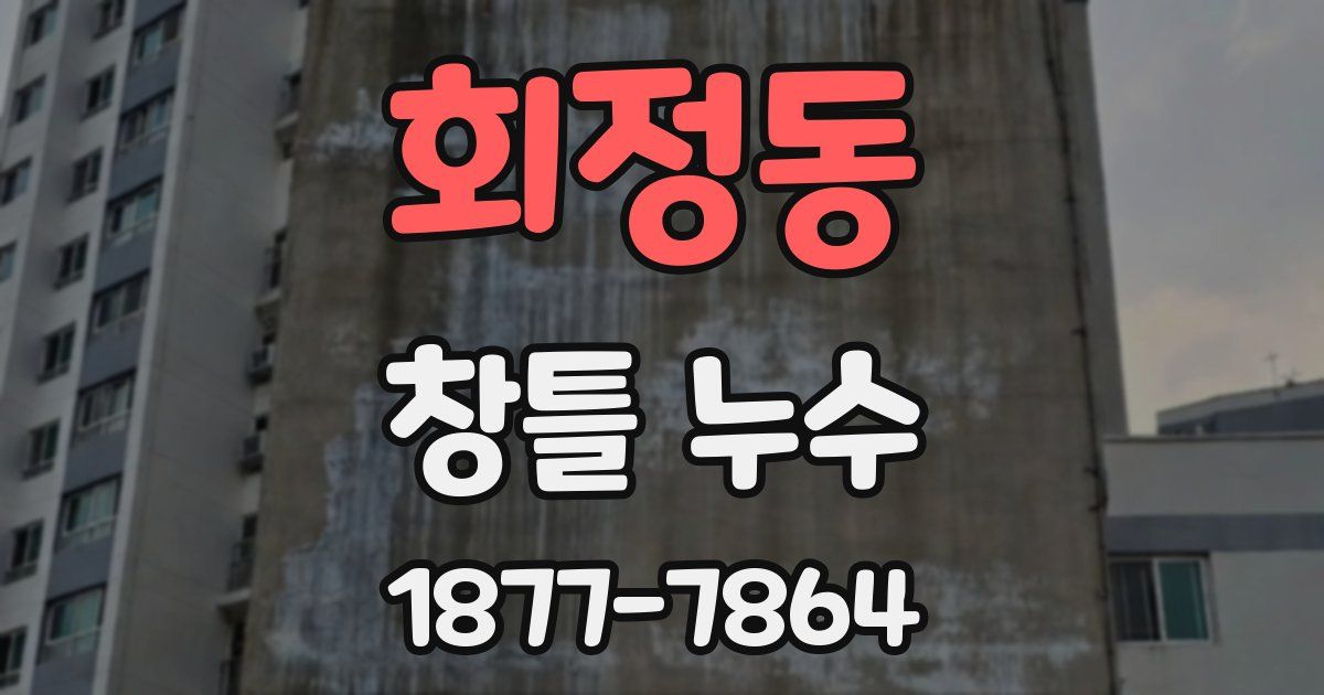 회정동 창틀 누수