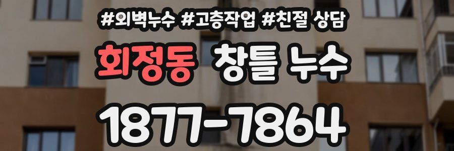 회정동 창틀 누수