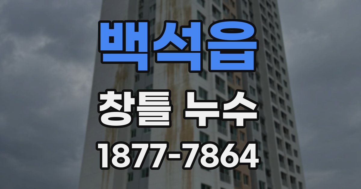 백석읍 창틀 누수