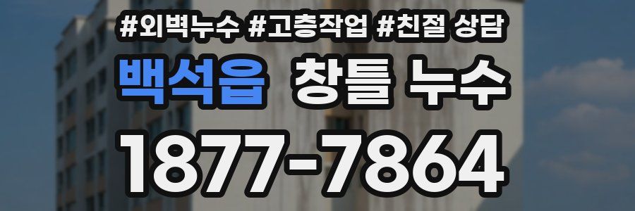 백석읍 창틀 누수