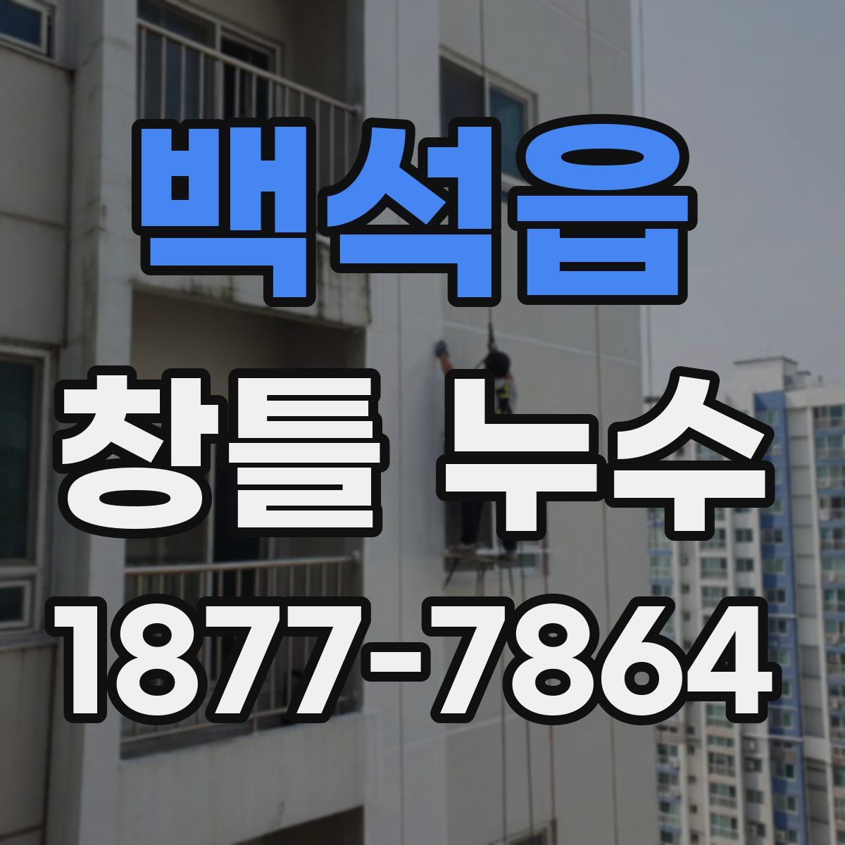 백석읍 창틀 누수