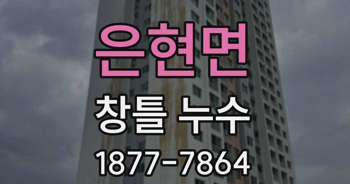 은현면 창틀 누수