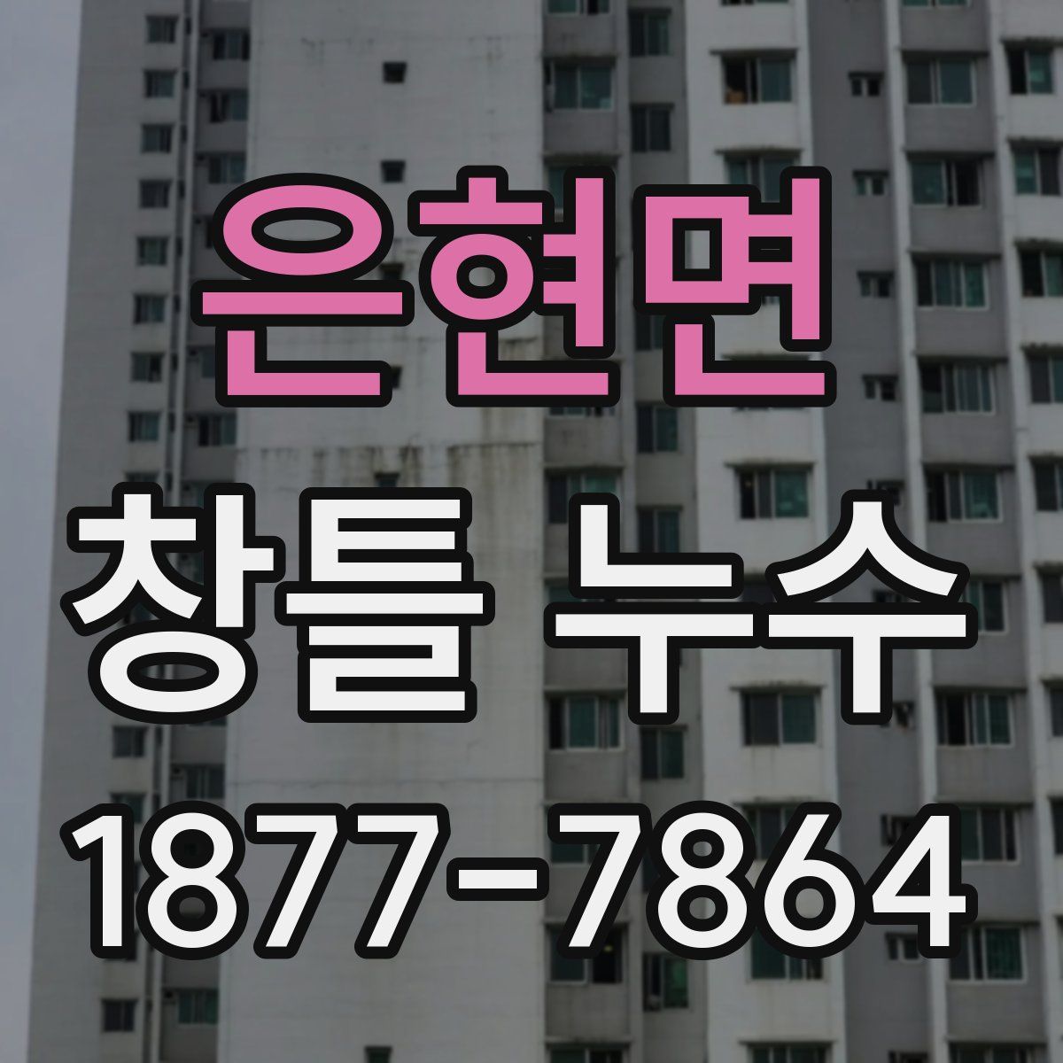 은현면 창틀 누수