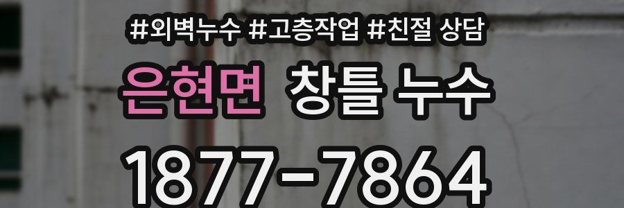 은현면 창틀 누수