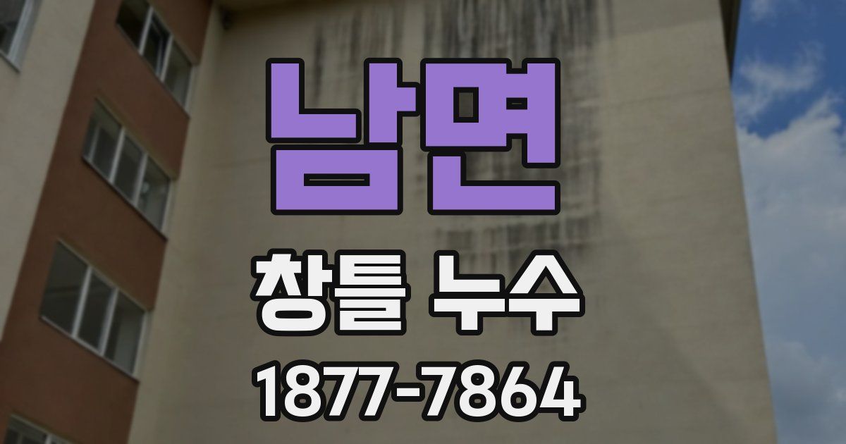 남면 창틀 누수