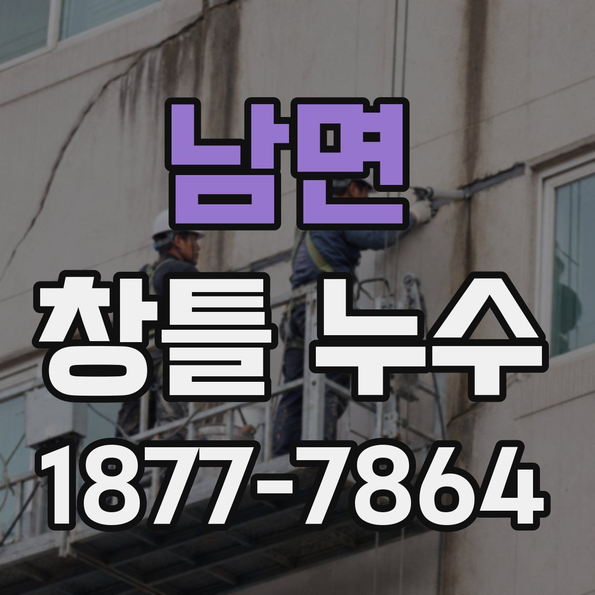 남면 창틀 누수