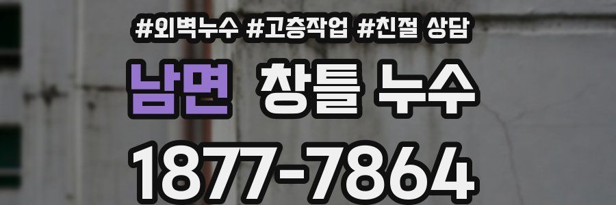 남면 창틀 누수