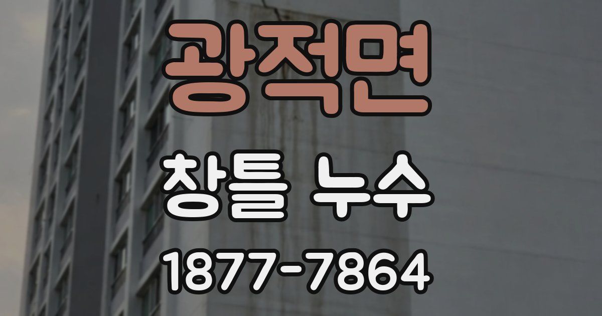 광적면 창틀 누수