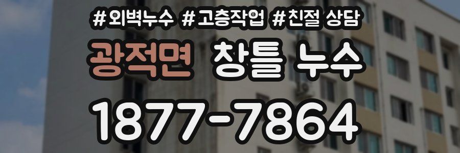 광적면 창틀 누수