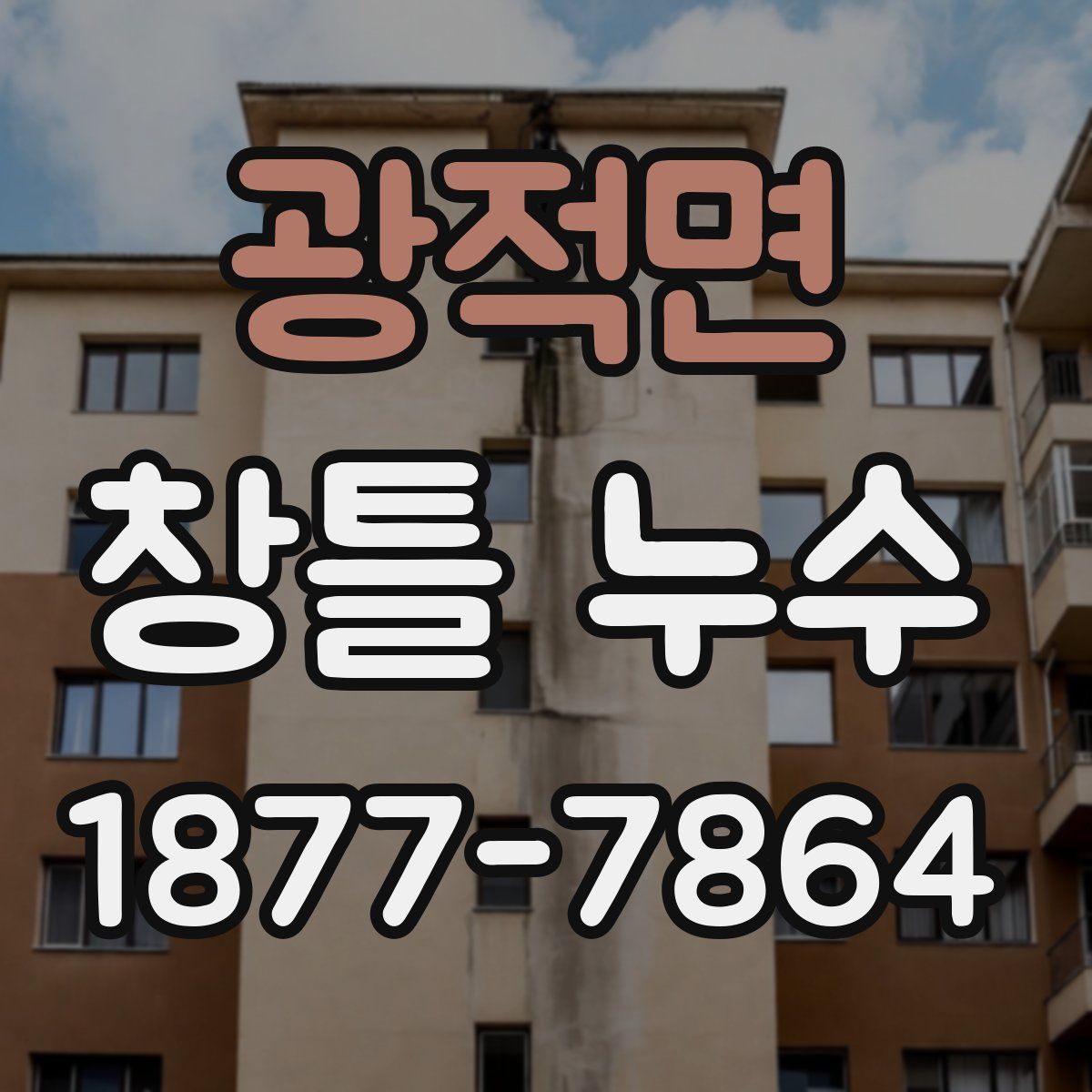 광적면 창틀 누수
