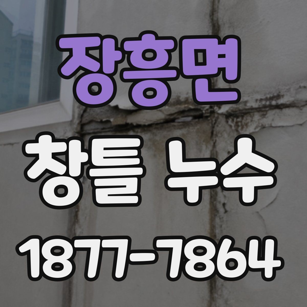 장흥면 창틀 누수 방치하면 생길 수 있는 문제