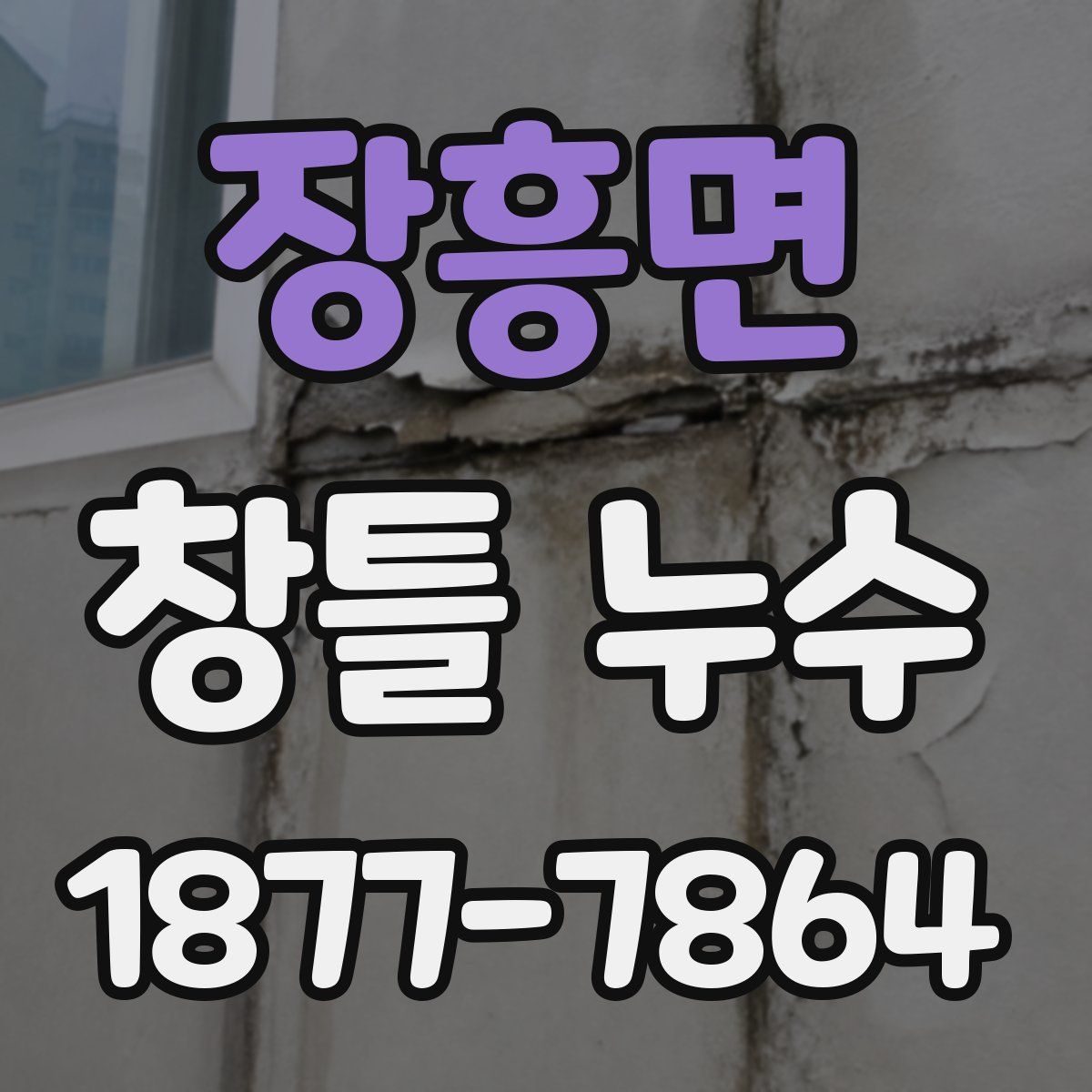 장흥면 창틀 누수