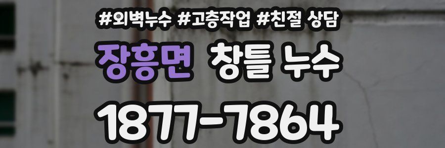 장흥면 창틀 누수