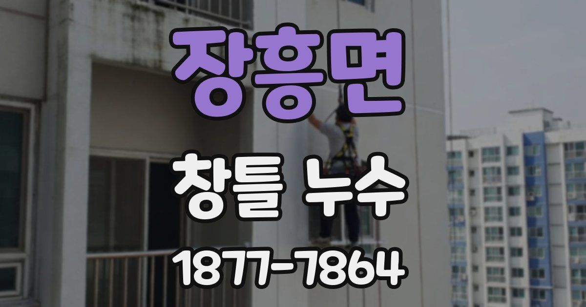 장흥면 창틀 누수