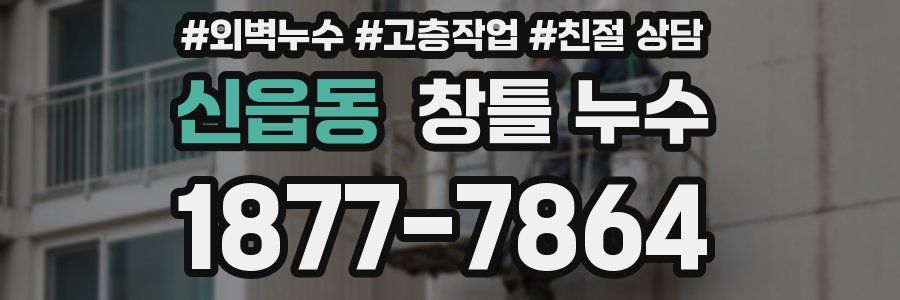 신읍동 창틀 누수