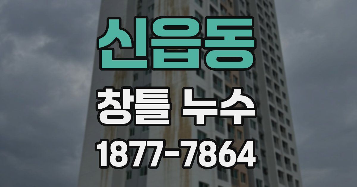 신읍동 창틀 누수
