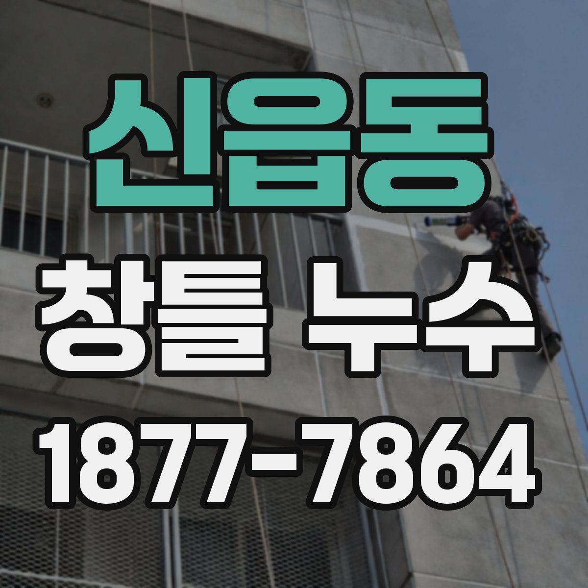 신읍동 창틀 누수