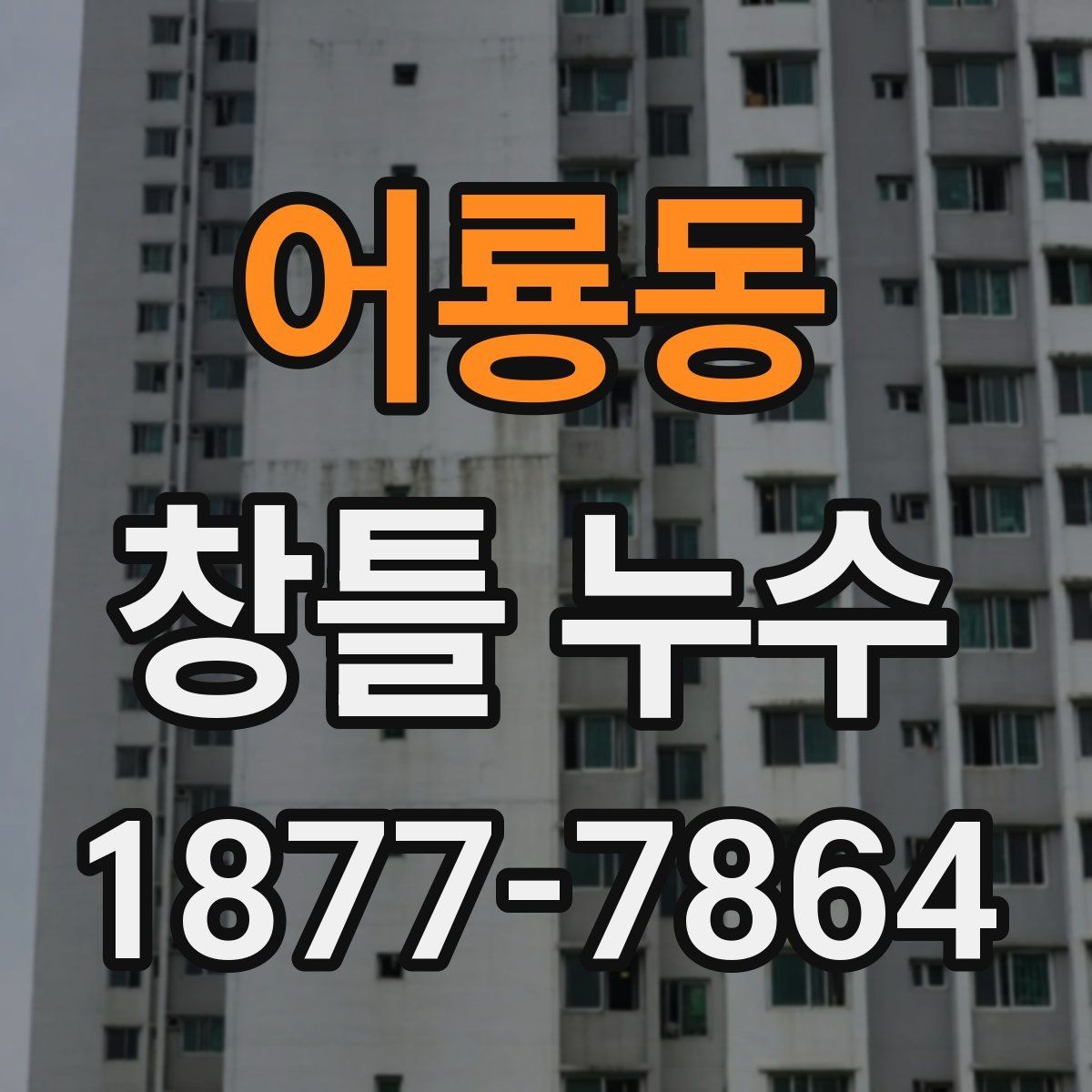 어룡동 창틀 누수 셀프 확인 순서와 주의점