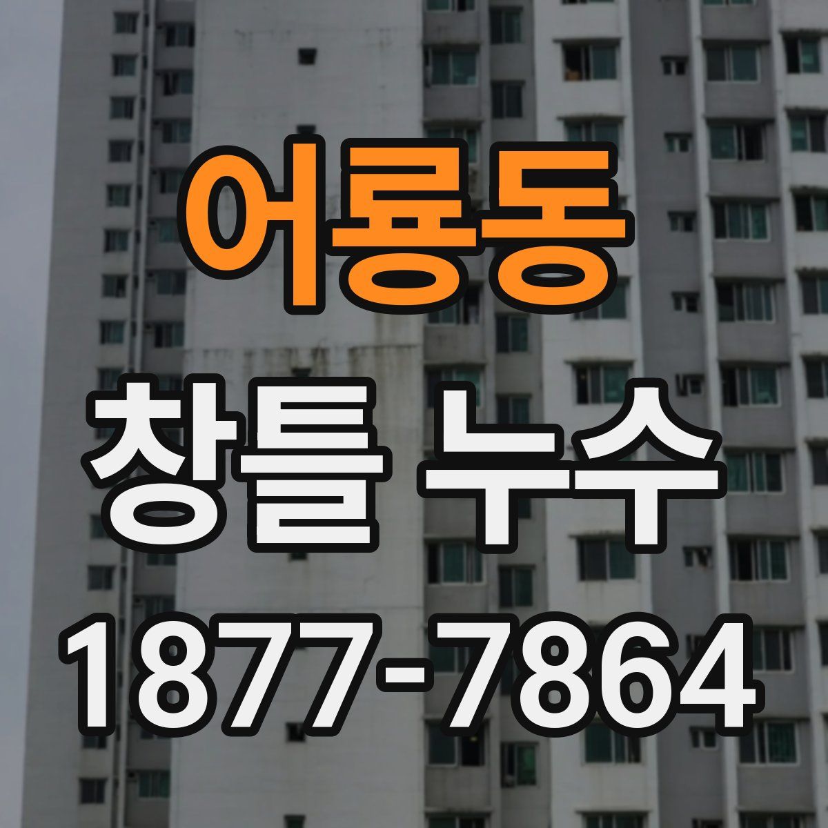 어룡동 창틀 누수