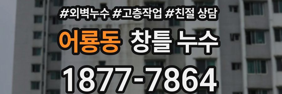 어룡동 창틀 누수