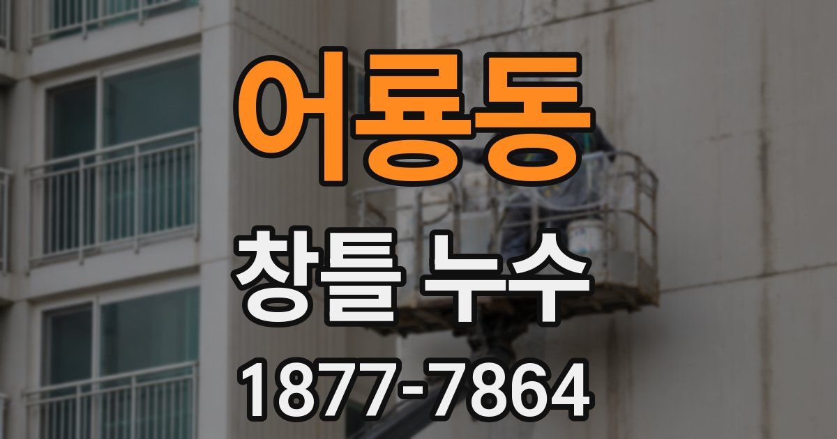 어룡동 창틀 누수