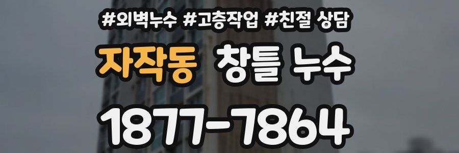 자작동 창틀 누수